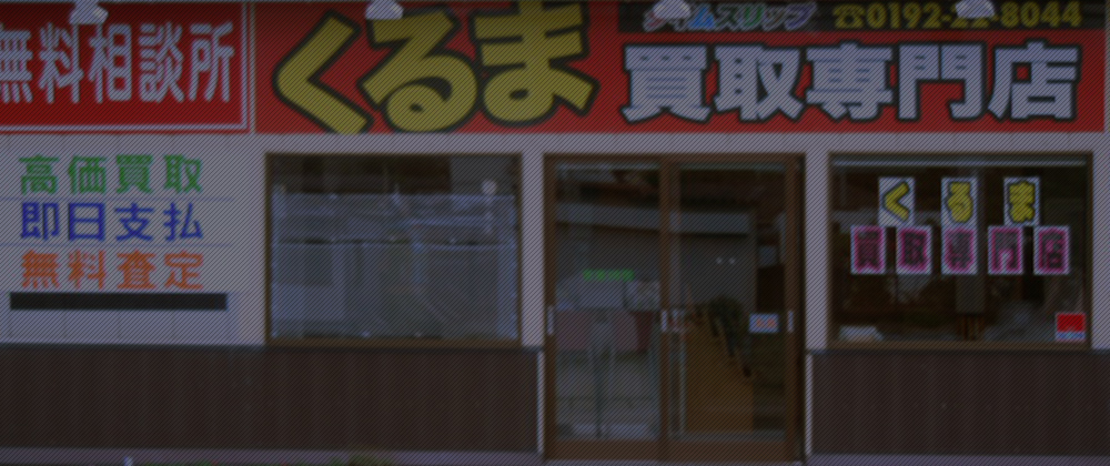 くるま買取専門店